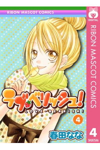 楽天kobo電子書籍ストア ラブ ベリッシュ 4 春田なな 楽天kobo電子書籍ストア ラブ ベリッシュ 4 春田なな